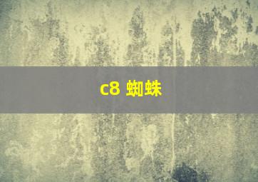 c8 蜘蛛